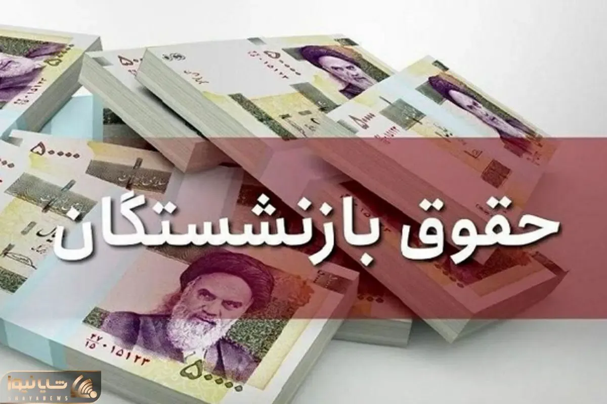 تاریخ پرداخت حقوق بازنشستگان تغییر کرد؟