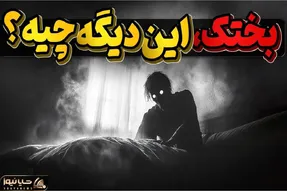 از خرافات تا حقیقت؛ میدونی اگه بختک بیفته روت چی میشه؟ اگه دلشو نداری نبین!