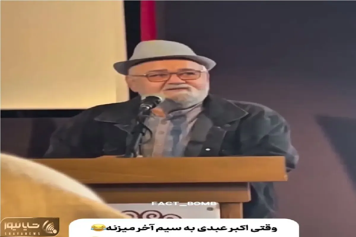 سوتی خندان؛ اکبر عبدی اومد راجب شرایط حال بحرفه یچی گفت حضار از خنده روده برن