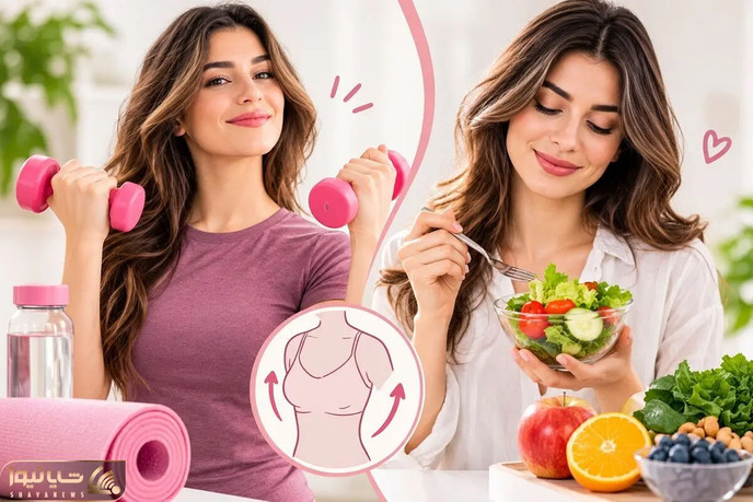 چیکار کنیم تا سینه شل و افتاده، بالا بیاد و گرد بشه؟ از روش پزشکی، تا ورزش و خوراکی