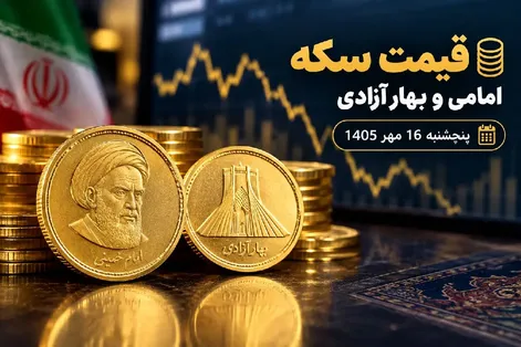 قیمت سکه امامی و سکه بهار آزادی امروز پنجشنبه 16 مهر 1405 / کاهش 2.4 میلیونی
