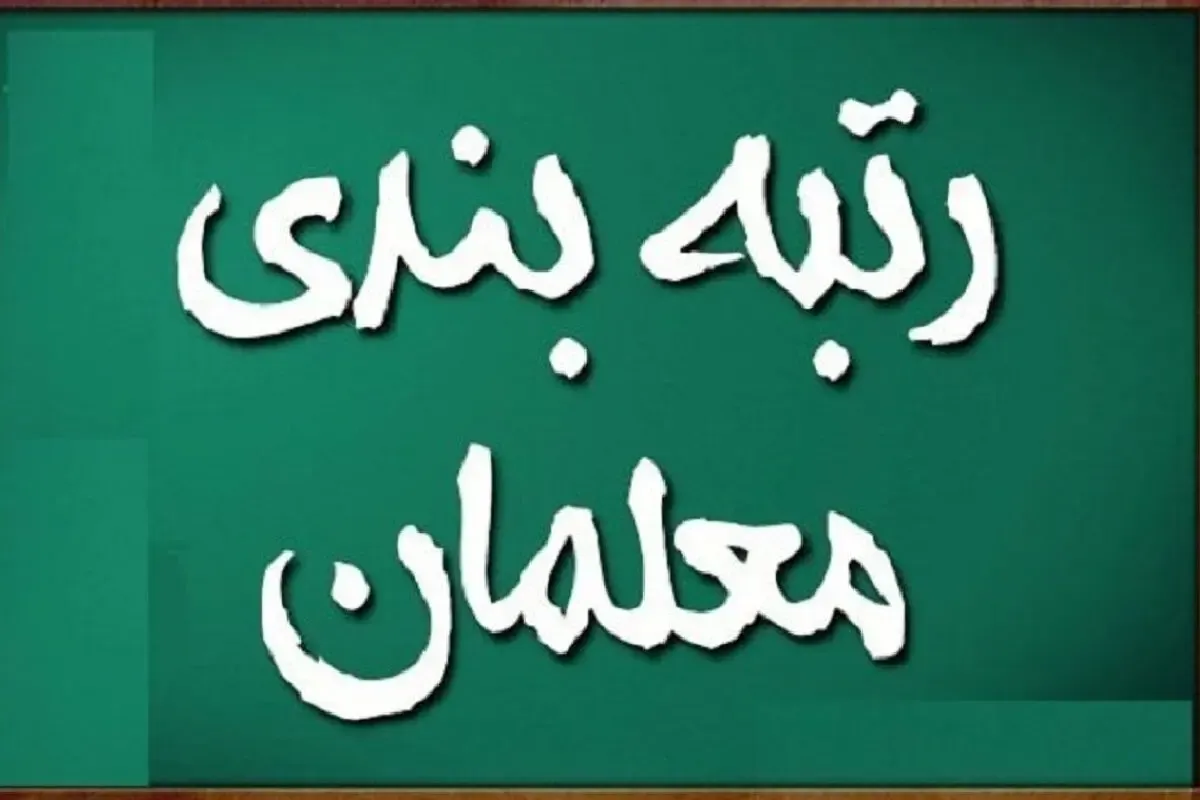 چهار عامل موثر در رتبه بندی معلمان
