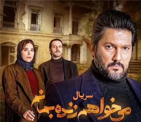 دانلود قسمت چهارم سریال می خواهم زنده بمانم/ قسمت 4