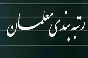 آخرین اخبار از رتبه‌بندی معلمان در ۱۴۰۰ + جزئیات