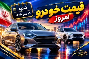 قیمت خودرو امروز شنبه 18 مهر 1405 / پژو 207 به مرز 4 میلیارد رسید!