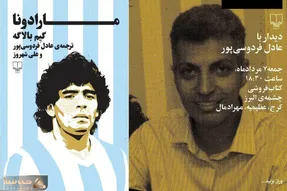 جشن امضا کتاب مارادونا با حضور عادل فردوسی پور در نشرچشمه البرز