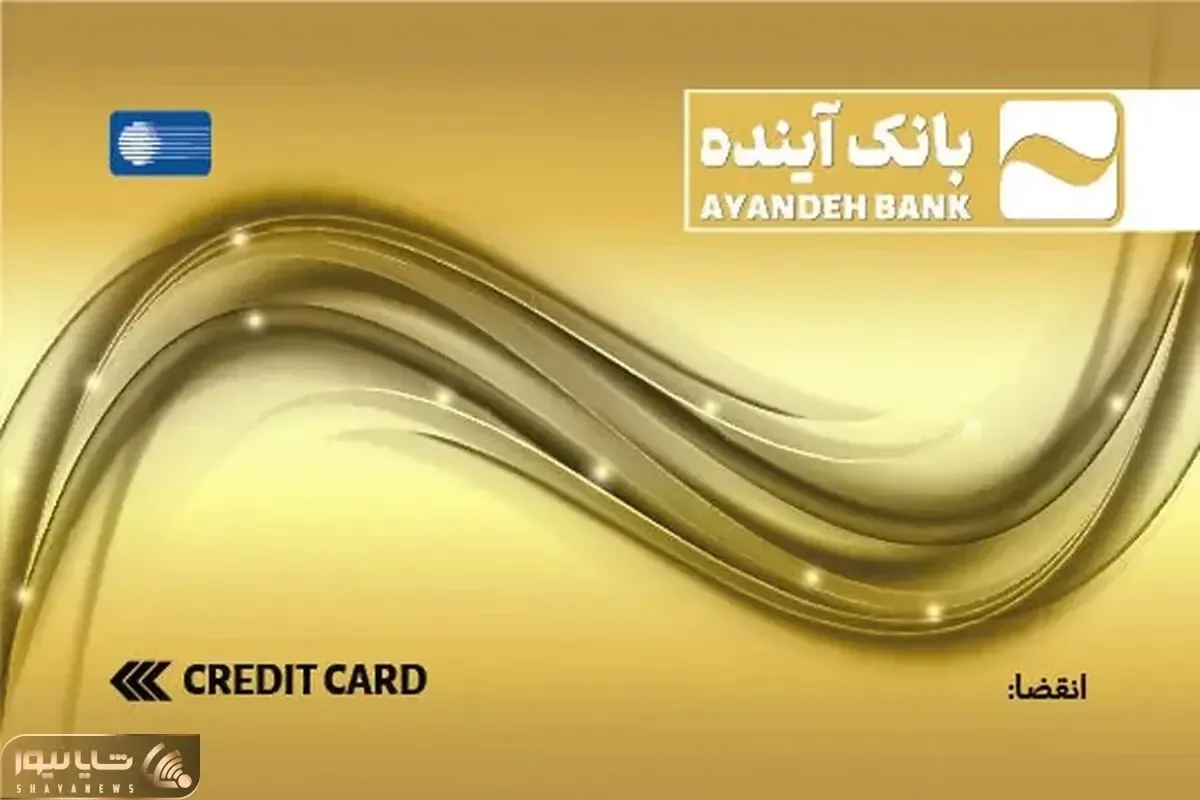 تمدید کارت‌های منقضی شده بانک سابق آینده تا سه ماه