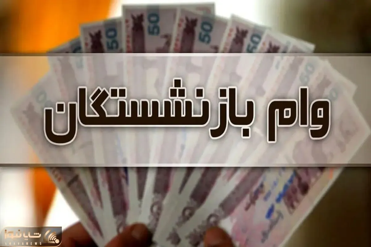 وام 100 میلیون تومانی به کدام گروه از بازنشستگان پرداخت می شود؟