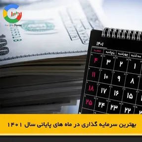بهترین سرمایه گذاری در ماه های پایانی سال 1401