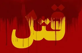 قصاص مادر بخاطر قتل پدر