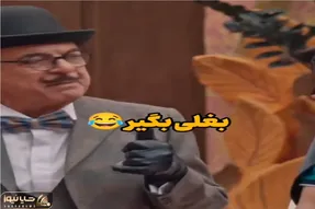سوتی خندان؛ رضا نیکخواه بغلی بگیر راه انداخته هنرمندا یجور بازی میکنن هر و کر خنده اس