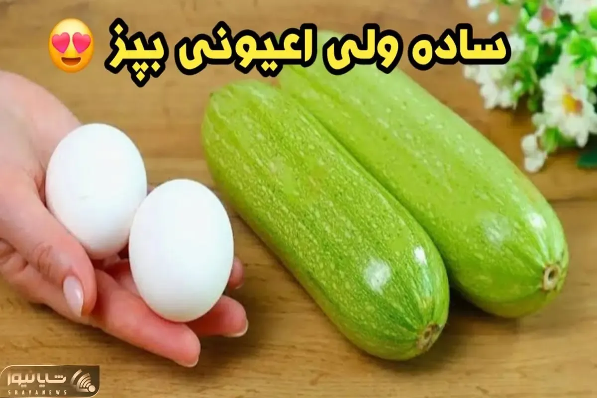 آموزش آشپزی؛ هیچکدوم از مهمونام باورشون نمی شد که این غذای خوشمزه با کدوسبز درست شده!
