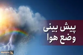 پیش‌بینی وضعیت هوا تا پایان هفته