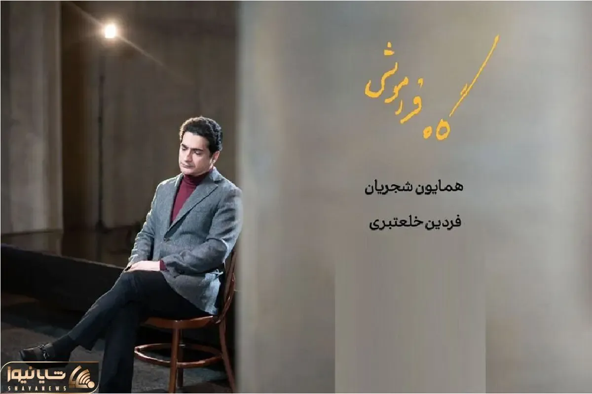 آواز پر طمطراق؛ آواز بداهه همایون شجریان طوری که کل سالن مدهوش صداش شدند