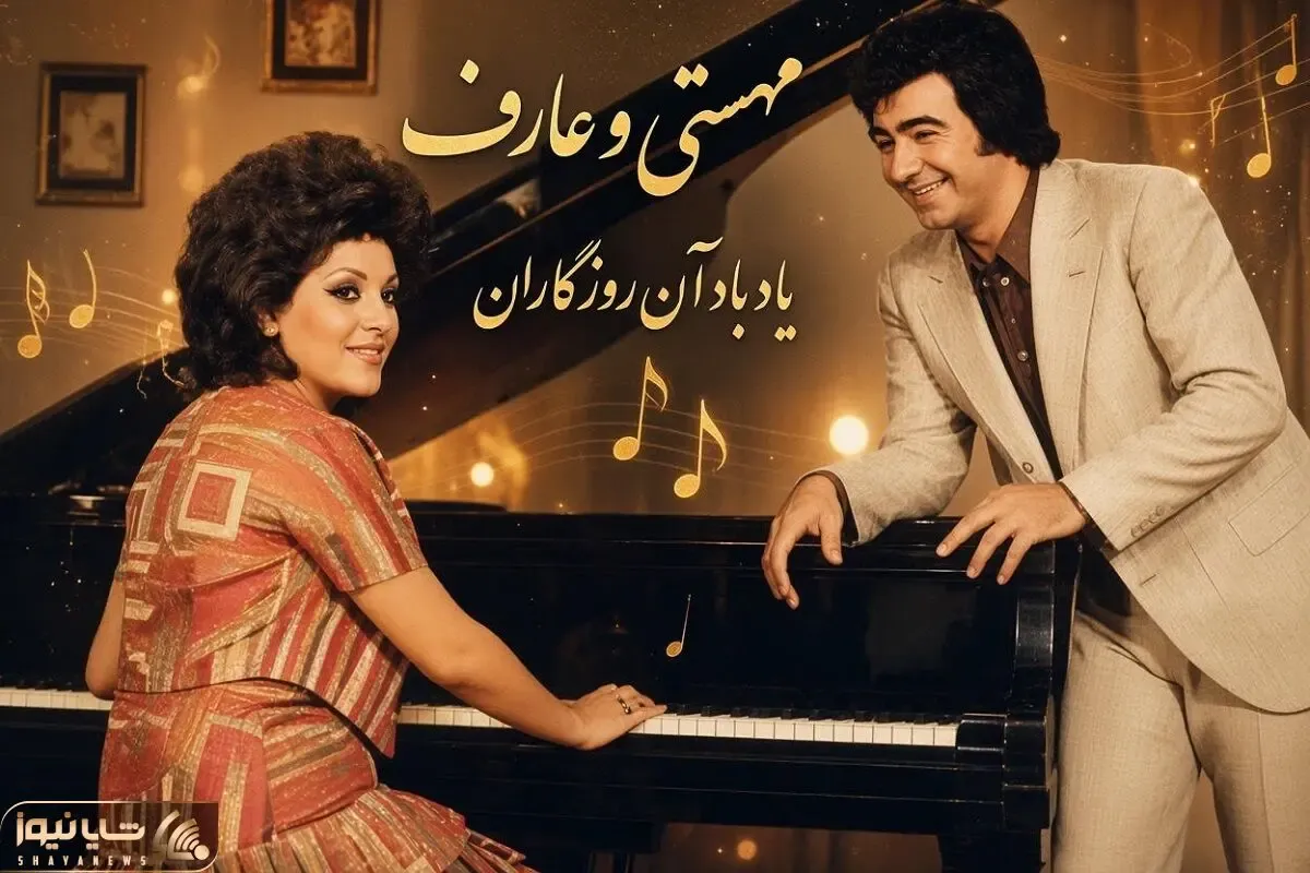 ایام قدیم؛ قدیمی ترین عکس عارف و مهستی