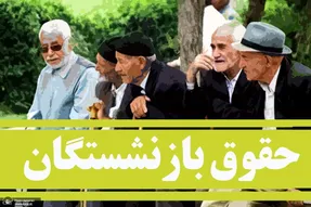 جلسه کانون‌ های بازنشستگی کارگری با مدیر عامل تامین اجتماعی درخصوص حقوق بازنشستگان