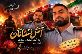آواز جدید؛  تو روز آتشنشان یکی از همکارها به عشق هرچی کرد زبان آهنگ کردی خوند