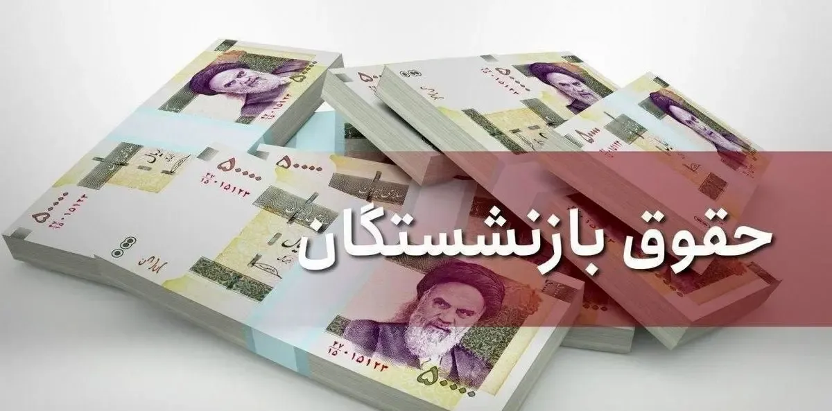 خبر مهم درباره حقوق بازنشستگان دارای فرزند