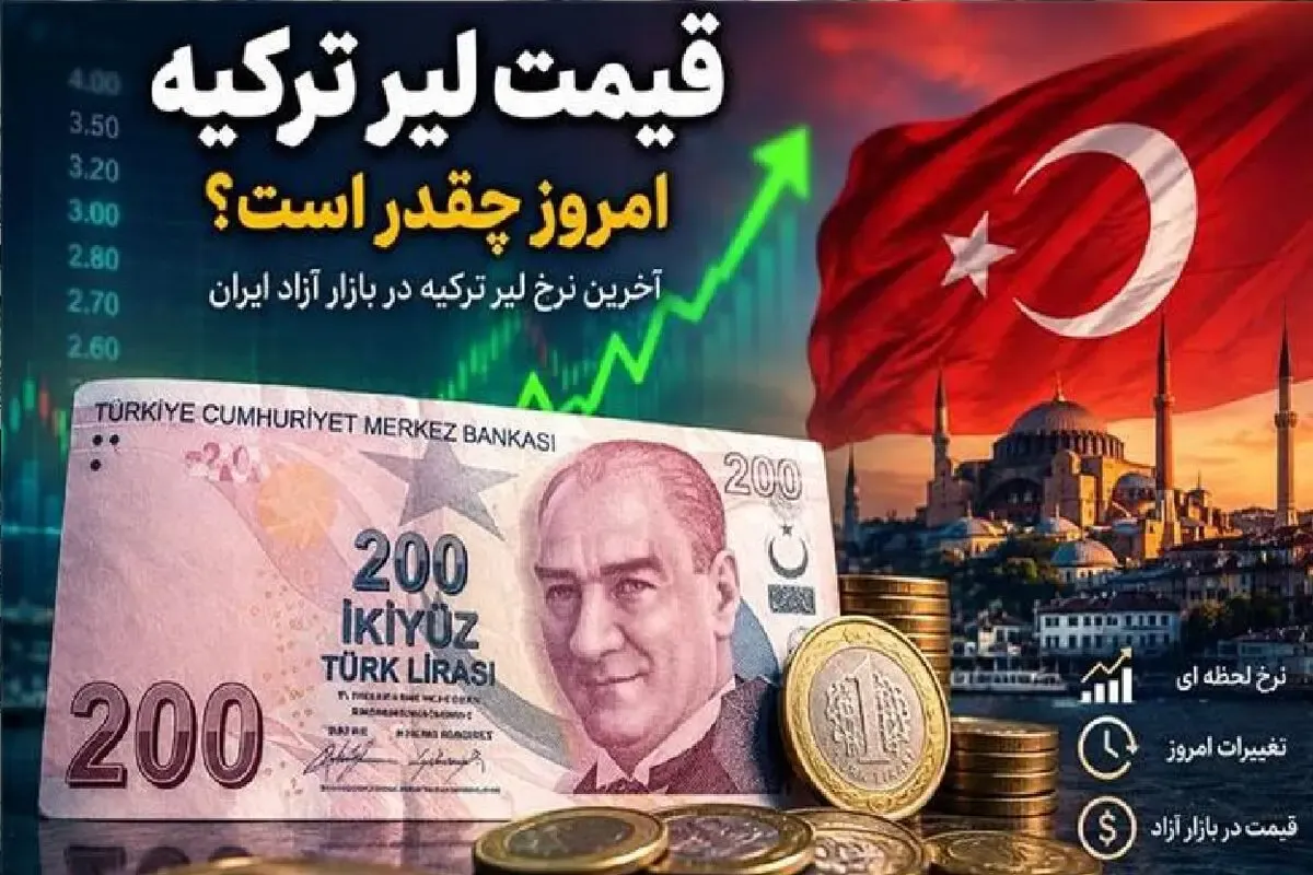 قیمت لیر امروز 29 شهریور 1405 / لیر ترکیه گران شد