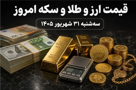 قیمت ارز دلار، طلا و یورو امروز سه شنبه 31 شهریور 1405 / رشد طلا و سکه