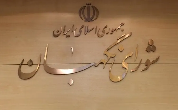 اولین واکنش شورای نگهبان به تذکر جدی رهبر انقلاب