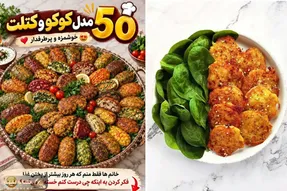 ایده های کاربردی؛ ۵۰ مدل کوکو و کتلت خوشمزه و پرطرفدار؛ برای وقتی که نمی دونی چی بپزی