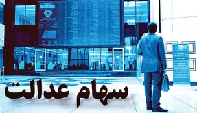 ارزش سهام عدالت امروز چهارشنبه 20 اسفند 99