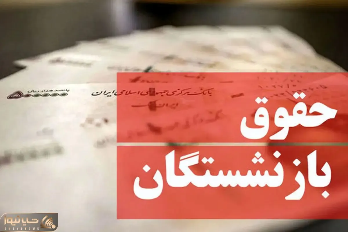خبر خوب برای معلمان بازنشسته؛ مرحله دوم متناسب‌سازی با حقوق این ماه پرداخت می‌شود