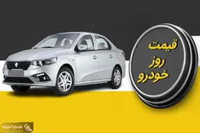 قیمت خودرو امروز 10 مهر 1402؛ علل اصلی رکود در بازار خودرو داخلی چیست؟!
