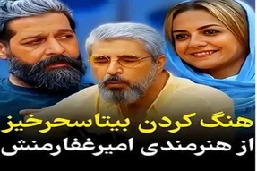 آواز مشهورا؛ امیر غفارمنش جلو رفیقای مشهورش گیتار زند و خوند همه دهنشون باز موند