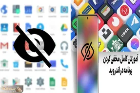 مخفی کردن برنامه ها در اندروید / ببینم دیگه کی میتونه توی گوشیت فضولی کنه آتو بگیره