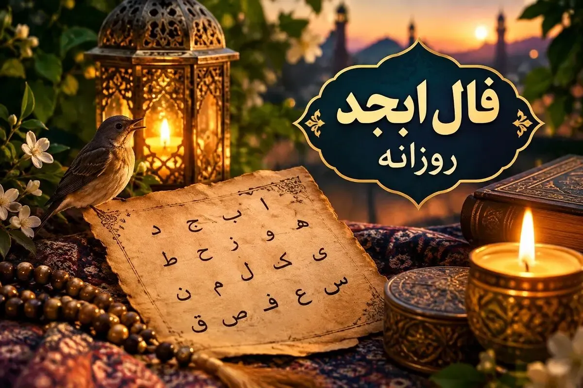 فال ابجد امروز سه شنبه ۲۱ مهر ۱۴۰۵