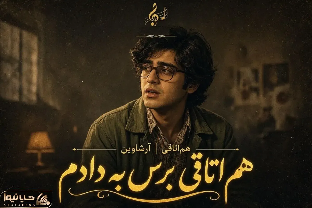 آواز احساسی؛ آهنگ هم اتاقی برس به دادم برای دهه70
