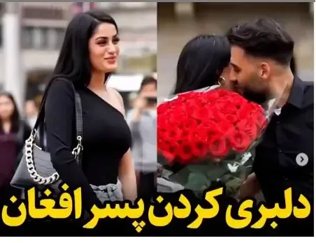 ویدیو دلبری و خواستگاری پسر افغان از دختر هلندی!