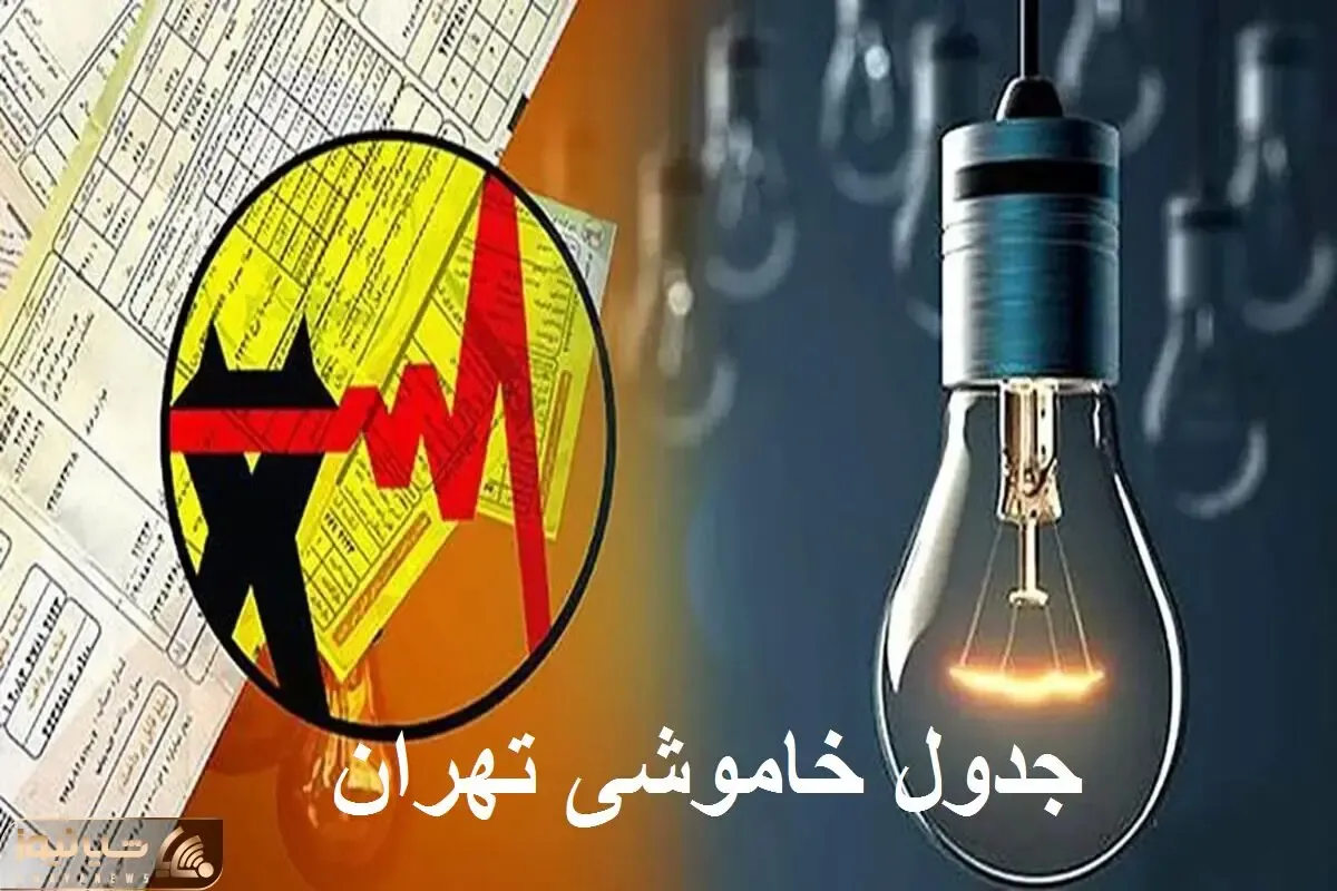 جدول خاموشی برق تهران امروز چهارشنبه ۵ دی ۱۴۰۳ اعلام شد + زمان قطعی برق تهران