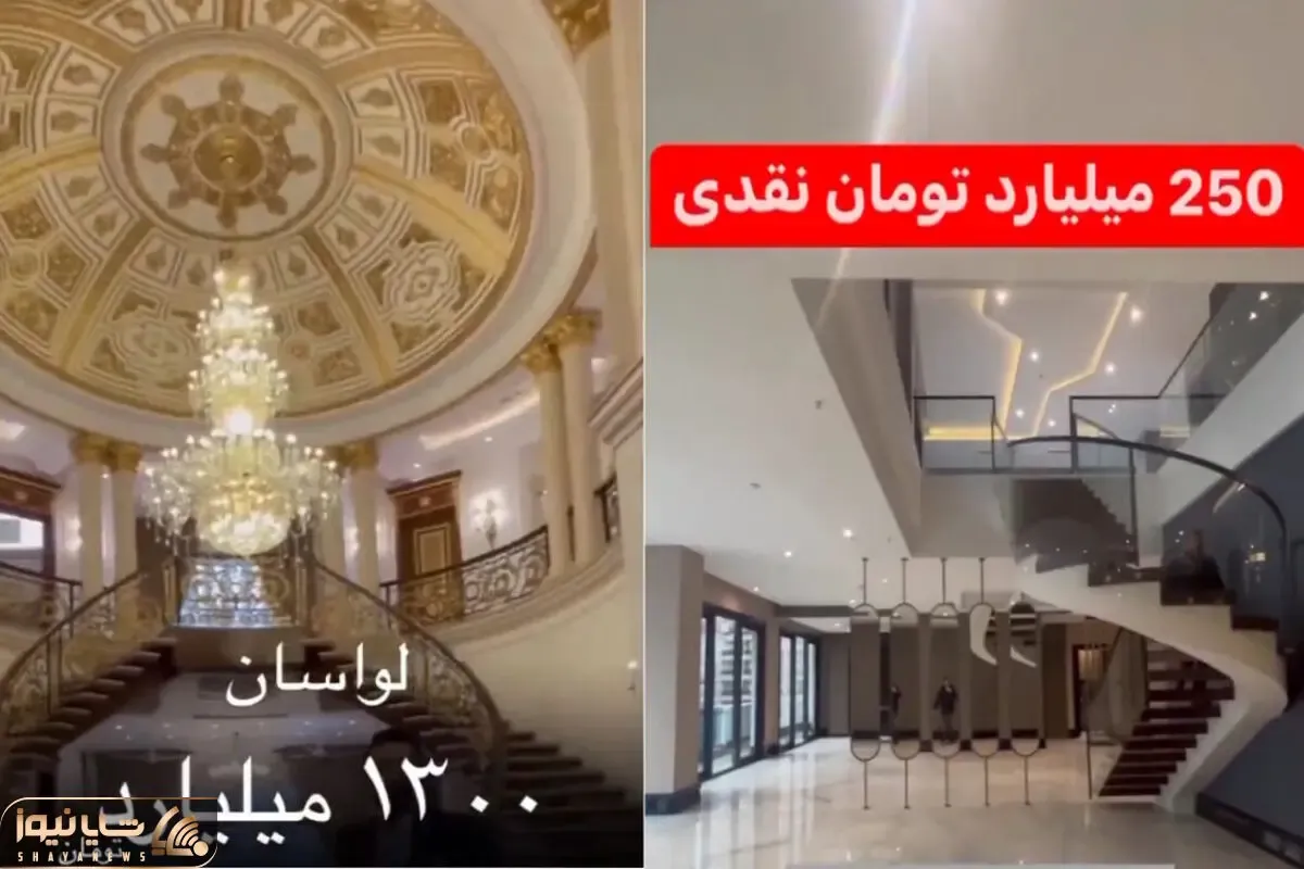 (ویدیو) تا حالا داخل یه خونه 1300 میلیاردی تو تهران رو دیدید؟