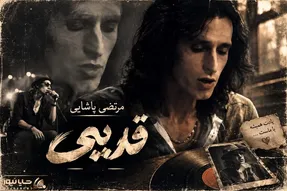 آواز ماندگار؛ قدیمی ترین اجرا از مرتضی پاشایی
