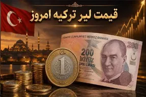 قیمت لیر ترکیه امروز یکشنبه 18 مرداد 1405