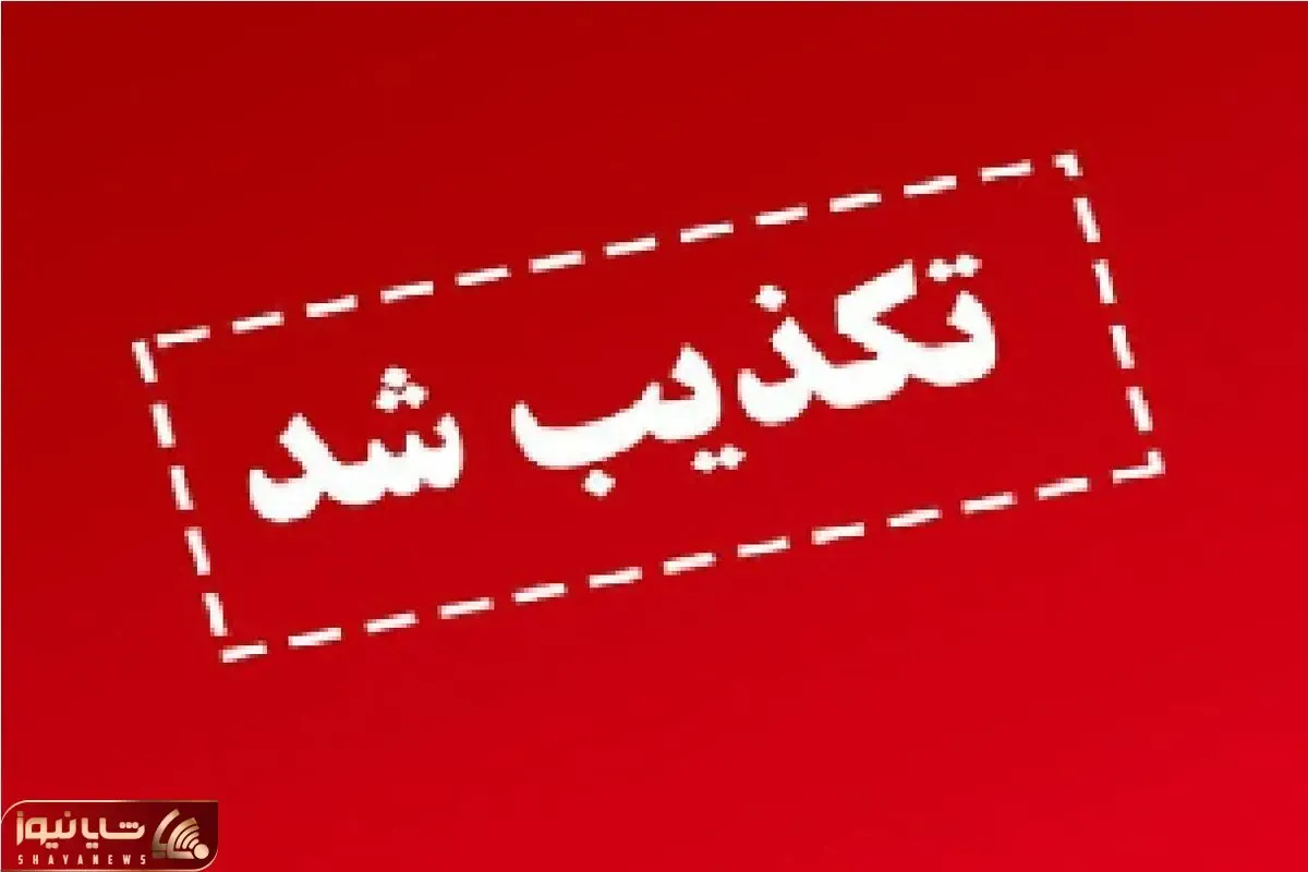 تکذیب تعطیلی در مشهد
