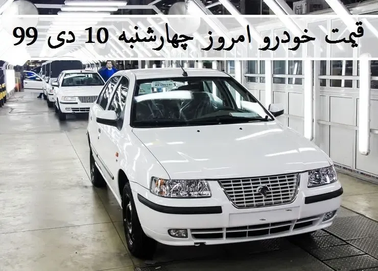 قیمت خودروهای ایران خودرو و سایپا امروز چهارشنبه 10 دی 99