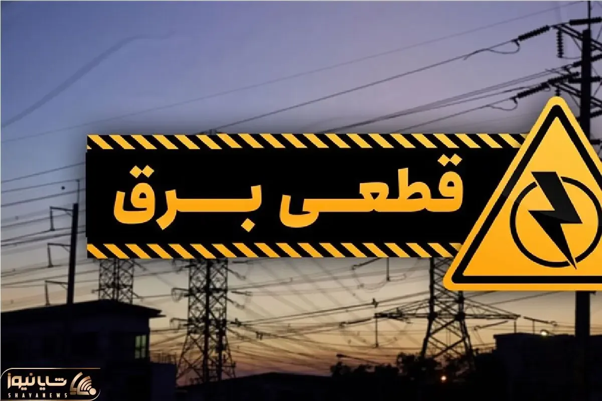 جدول خاموشی برق زاهدان امروز یکشنبه ۲۸ تیر ۱۴۰۵؛ ساعات و مناطق قطعی برق اعلام شد