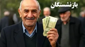 وعده قطعی پرداخت معوقات بازنشستگان از ۹ شهریور