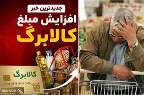 مبلغ کالابرگ افزایش پیدا می کند؟ 20، 30 یا 50 درصد؟