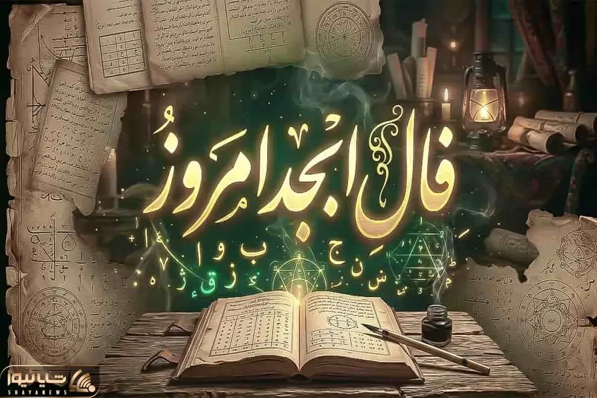 فال ابجد امروز شنبه 27 تیر ماه 1405 | طالع شما امروز شاید باهاتون لج کنه