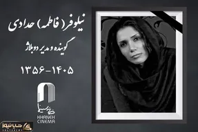 نیلوفر حدادی درگذشت | بیوگرافی و علت فوت