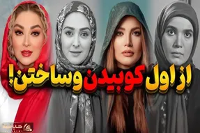 دنیای بازیگران؛ بازیگران زن ایرانی که بیشترین عمل زیبایی را داشتند