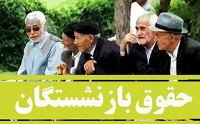 حساب بازنشستگان چه زمانی شارژ خواهد شد؟