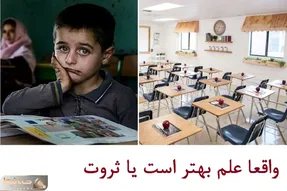 وقتی وزیر آموزش و پرورش میگه آموزش خوب میخواین بیشتر پول بدید، علم هنوزم بهتر از ثروته؟