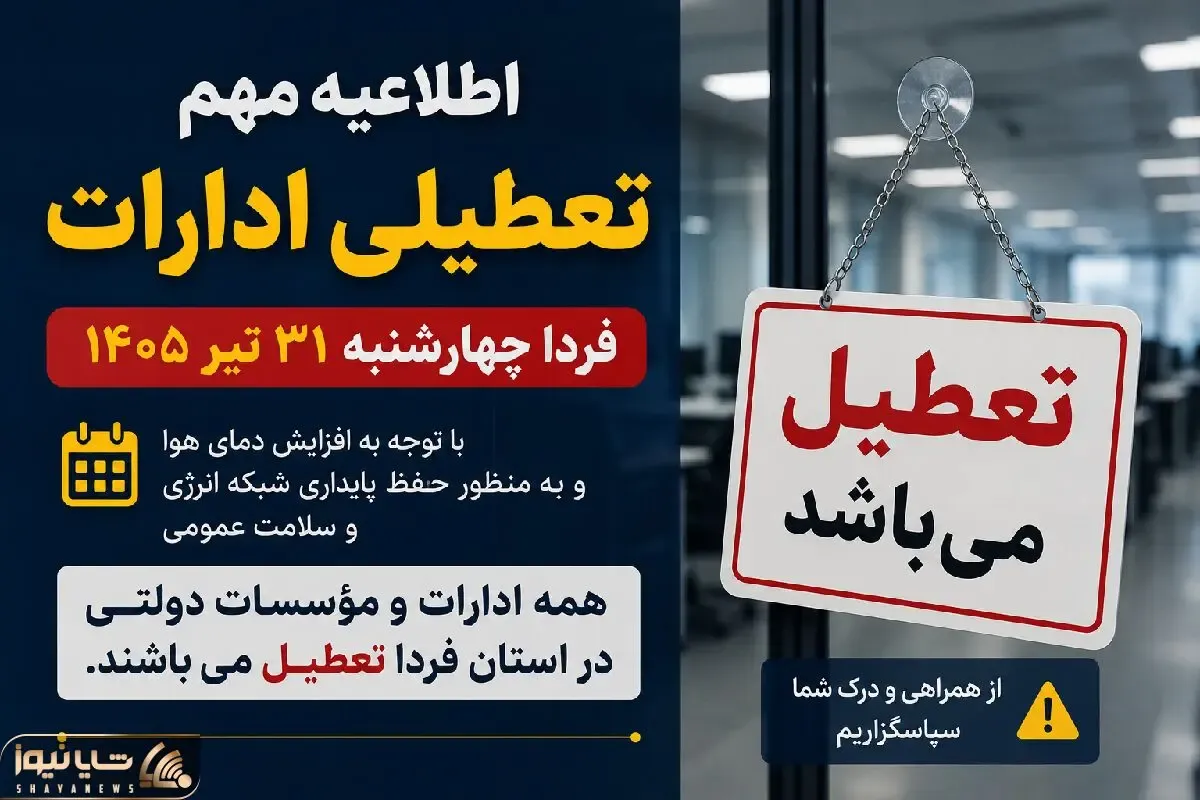 کدام استان ها فردا چهارشنبه 31 تیر تعطیل شدند؟