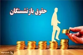 احکام جدید بازنشستگان ۱۴۰۵ ابلاغ شد؛ چه کسانی و چه قدر افزایش حقوق می‌گیرند؟